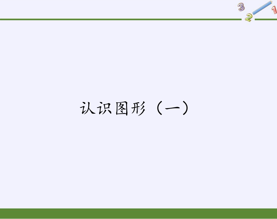 一年级数学上册教学课件-4.认识图形（一）2-人教版(共12张PPT).pptx_第1页