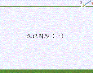 一年级数学上册教学课件-4.认识图形（一）2-人教版(共12张PPT).pptx