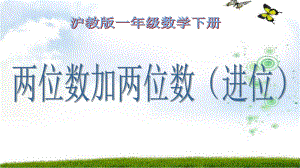 一年级下册数学课件-两位数加两位数（进位）沪教版(共16张PPT).ppt