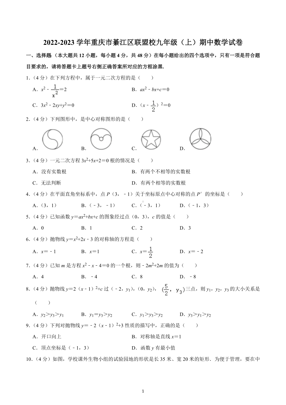 2022-2023学年重庆市綦江区联盟校九年级（上）期中数学试卷.docx_第1页