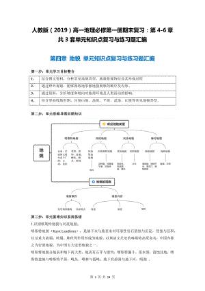 人教版（2019）高一地理必修第一册期末复习：第4-6章共3套单元知识点复习与练习题汇编（含答案解析）.docx