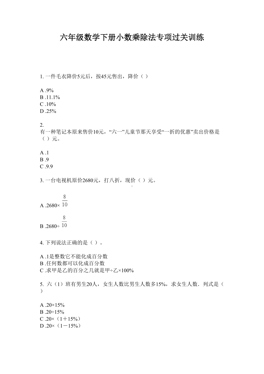 六年级下册数学试题-小数乘除法专项过关训练无答案苏教版.doc_第1页