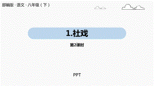 社戏PPT课件7.pptx