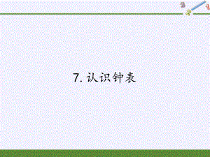 一年级数学上册教学课件-7.认识钟表15-人教版(共27张PPT).pptx