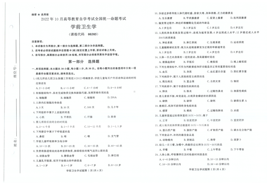 2022年10月自考试题00385学前卫生学.pdf_第1页