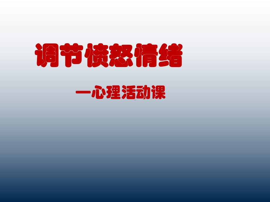 三年级上册心理健康教育课件-调节愤怒情绪 全国通用(共8张PPT).pptx_第1页