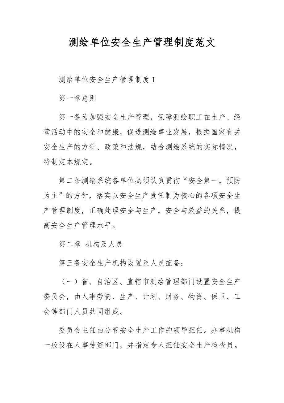 测绘单位安全生产管理制度范文.docx_第1页