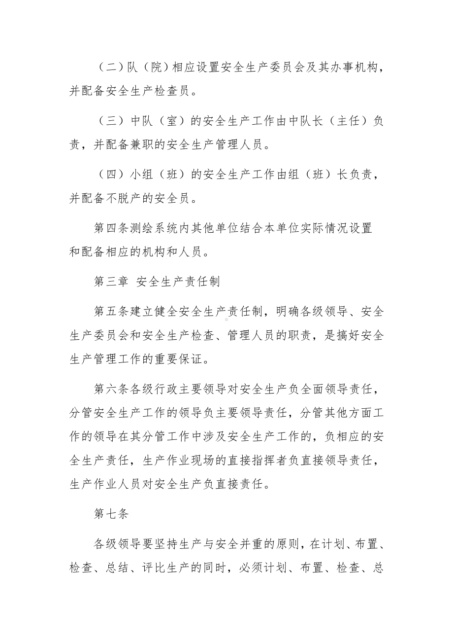 测绘单位安全生产管理制度范文.docx_第2页