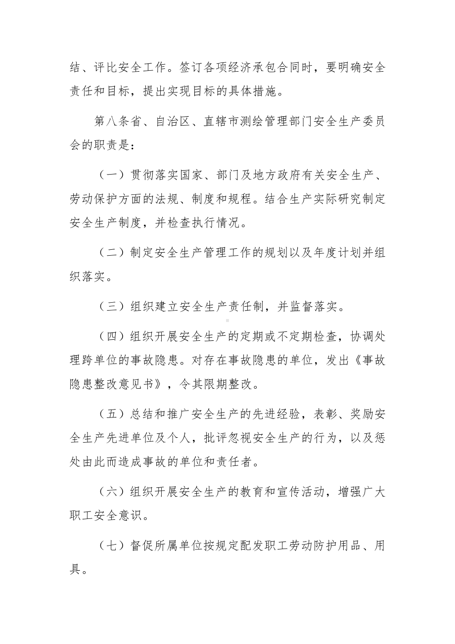 测绘单位安全生产管理制度范文.docx_第3页