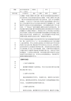 一年级数学上册教案-8.1 9加几28-人教版.doc