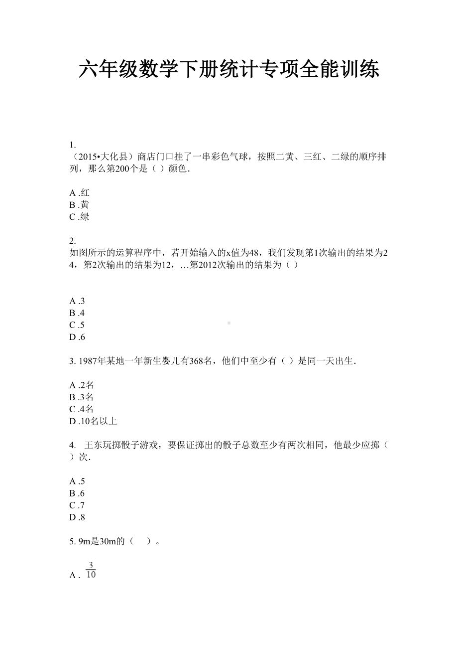 六年级数学下册试题-统计专项全能训练 苏教版 无答案.doc_第1页