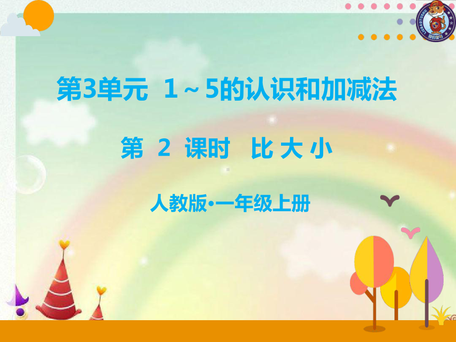 一年级数学上册教学课件-3.2比大小36-人教版(共14张PPT).ppt_第1页