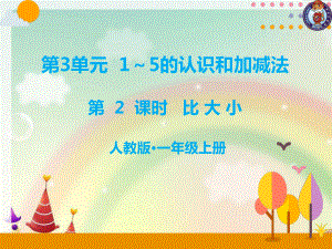 一年级数学上册教学课件-3.2比大小36-人教版(共14张PPT).ppt