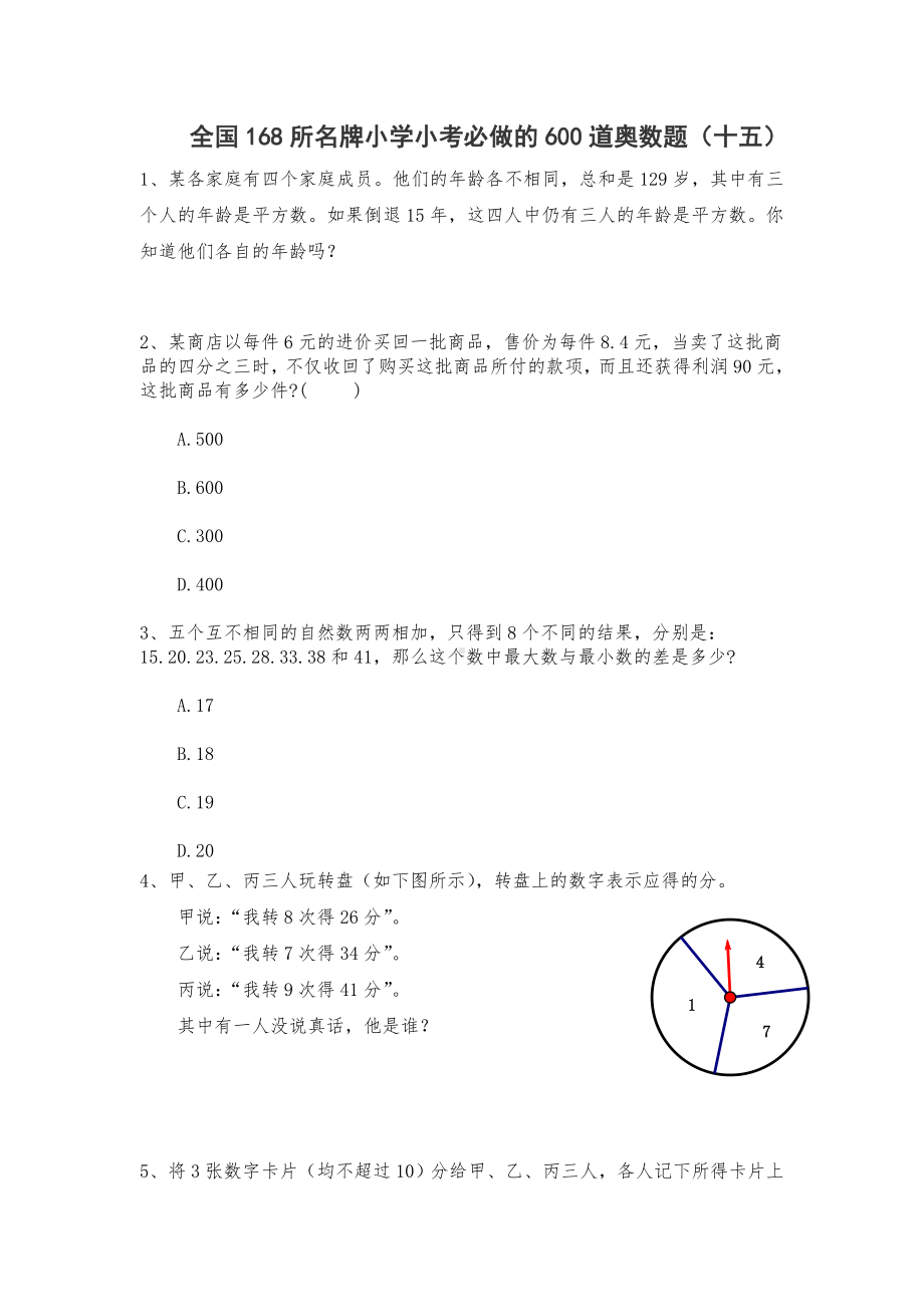 全国168所名牌小学小考必做的600道奥数题（十五）.doc_第1页