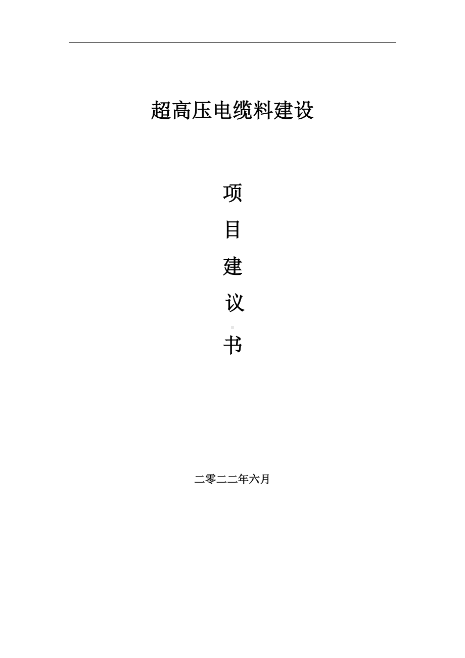 超高压电缆料项目建议书（写作模板）.doc_第1页