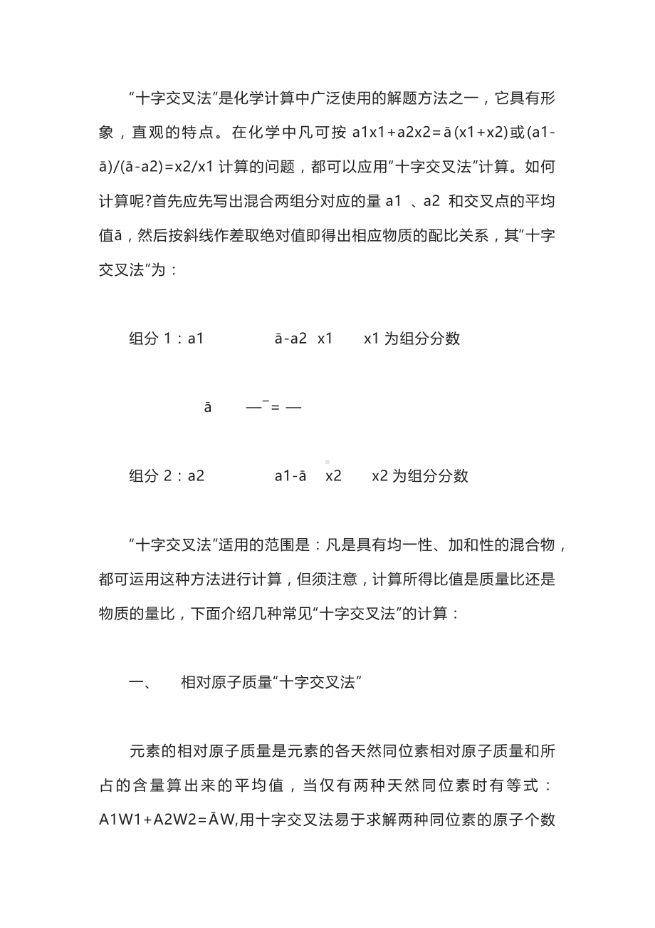 高中化学专题：“十字交叉法”在解题中的应用.docx_第1页