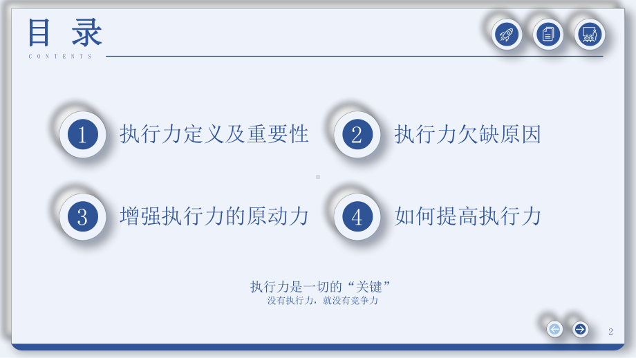 企业高效执行力培训PPT没有执行力就没有竞争力PPT课件（带内容）.pptx_第2页