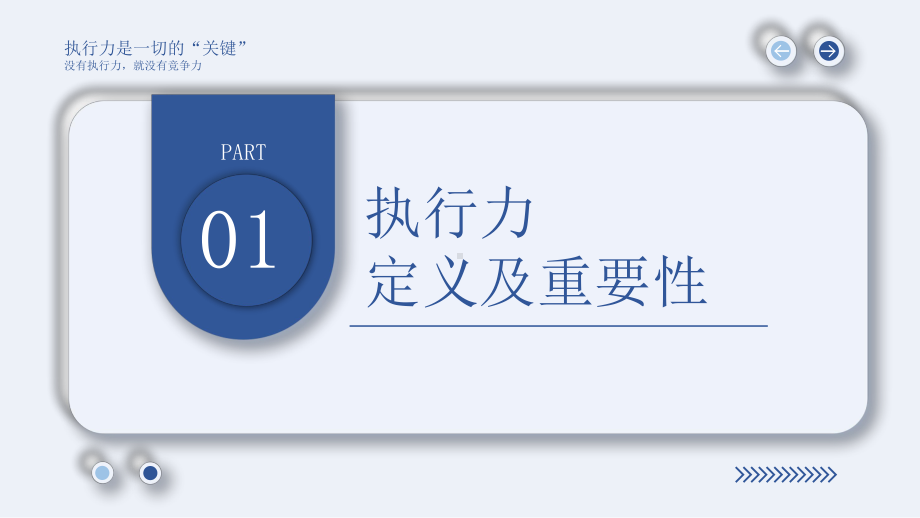 企业高效执行力培训PPT没有执行力就没有竞争力PPT课件（带内容）.pptx_第3页