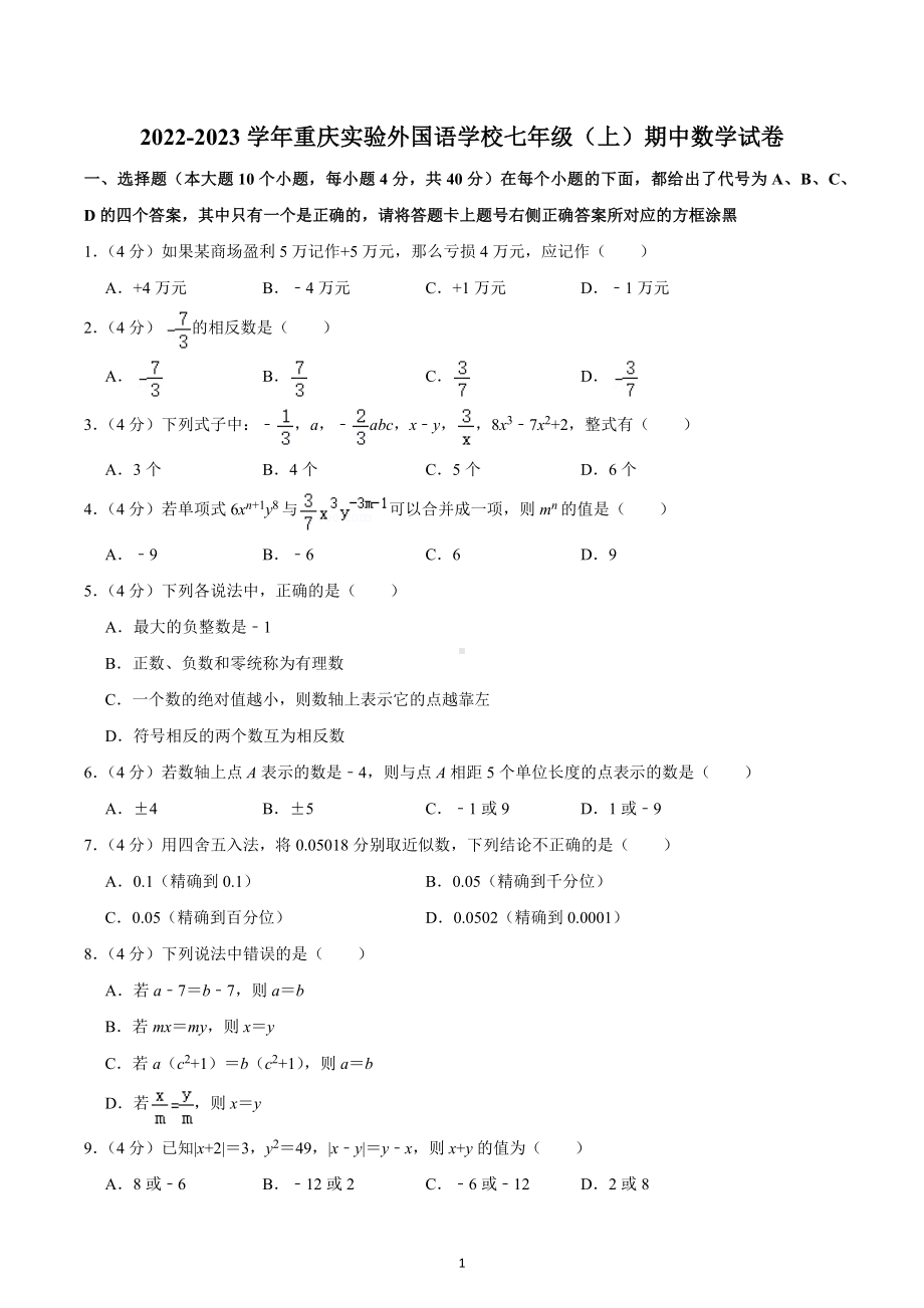 2022-2023学年重庆实验外国语 七年级（上）期中数学试卷.docx_第1页