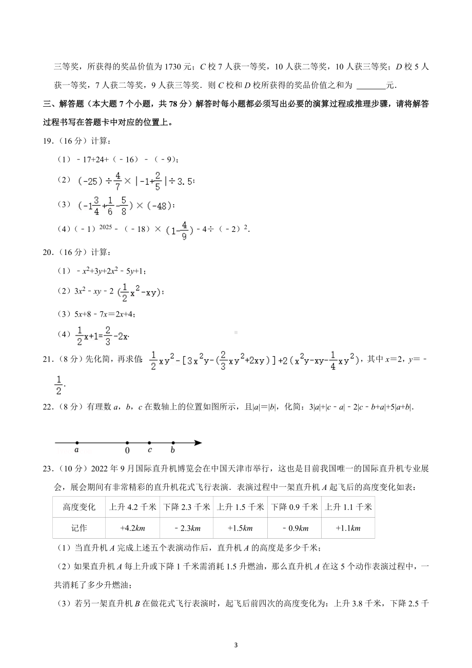 2022-2023学年重庆实验外国语 七年级（上）期中数学试卷.docx_第3页