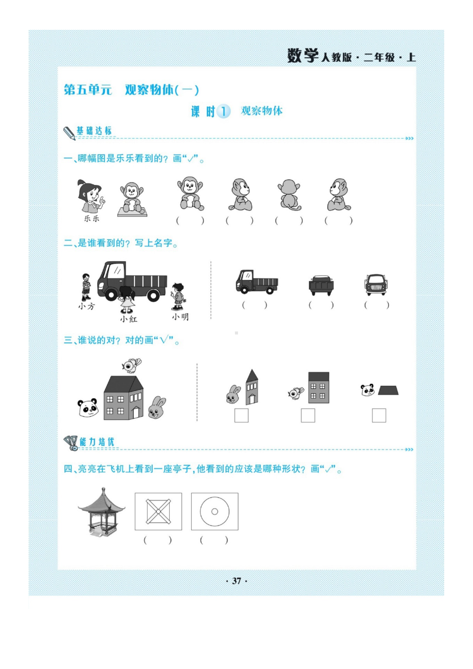 二年级上册数学一课一练 第五单元观察物体(一)同步练习含答案 人教版 图片版.docx_第1页