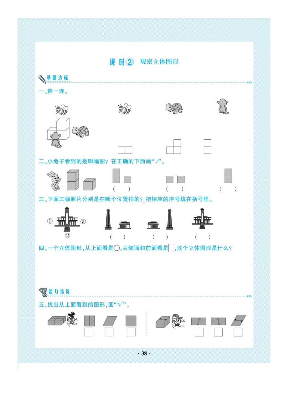 二年级上册数学一课一练 第五单元观察物体(一)同步练习含答案 人教版 图片版.docx_第2页