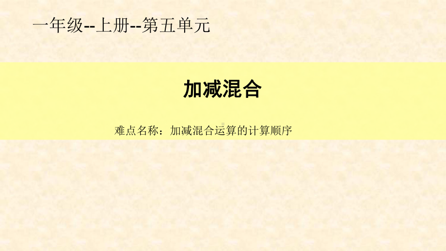 一年级数学上册教学课件-5.5加减混合1-人教版(共12张PPT).ppt_第1页