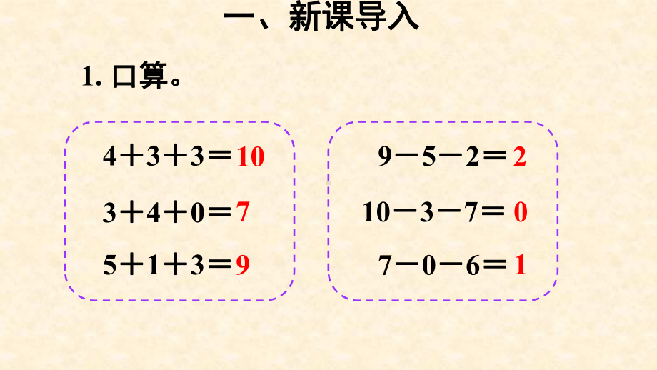 一年级数学上册教学课件-5.5加减混合1-人教版(共12张PPT).ppt_第3页