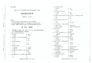 2022年10月自考试题02794动物遗传育种学.pdf