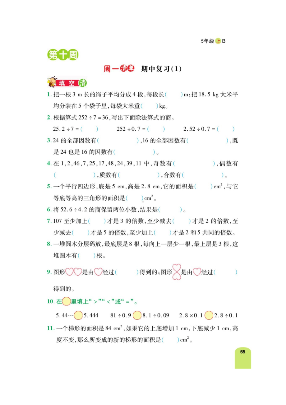 五年级上册数学一课一练 第十周计算日日清练习（含答案图片）北师大版.docx_第1页