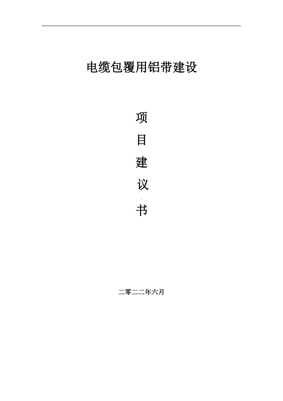 电缆包覆用铝带项目建议书（写作模板）.doc_第1页