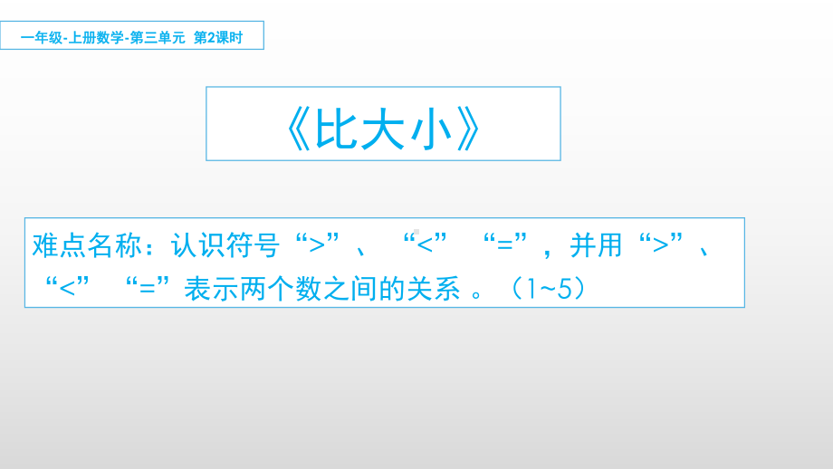 一年级上册数学教学课件-3.2比大小20-人教版(共10张PPT).ppt_第1页