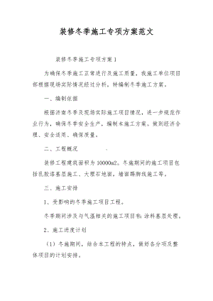 装修冬季施工专项方案范文.docx