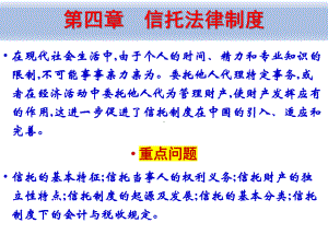 《经济法概论（第四版）》课件4、信托法律制度.pptx