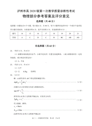 泸州市高2020级第一次教学质量诊断性考试物理答案.pdf