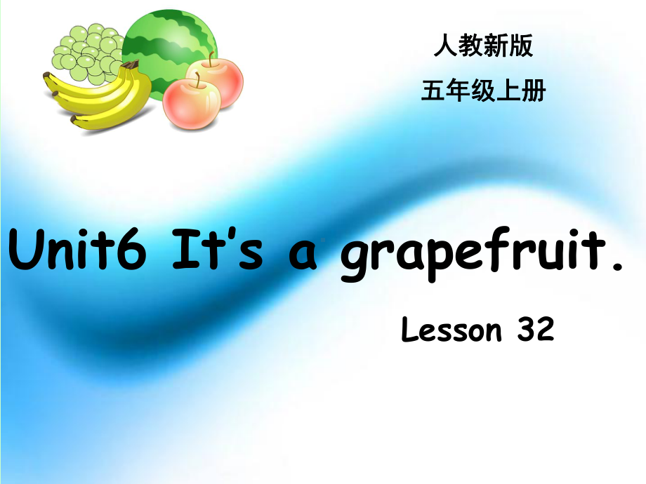 五年级上册英语课件－Unit6 It's a grapefruit(Lesson32) ｜人教精通版 (共16张PPT).ppt_第1页