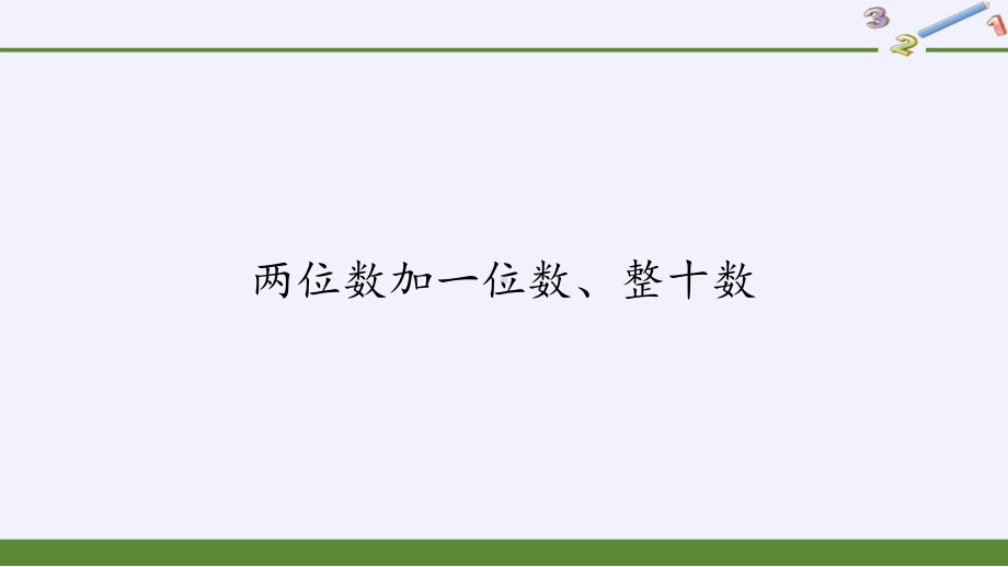 一年级数学下册教学课件-6.2 两位数加一位数、整十数16-人教版(共25张PPT).pptx_第1页