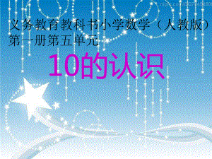 一年级数学上册教学课件-5.3 10的认识15-人教版(共14张PPT).ppt