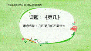 一年级数学上册教学课件-3.3第几11-人教版(共17张PPT).pptx