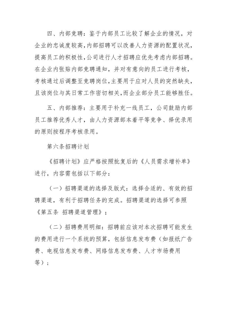 人力资源招聘管理制度范文（精选3篇）.docx_第3页