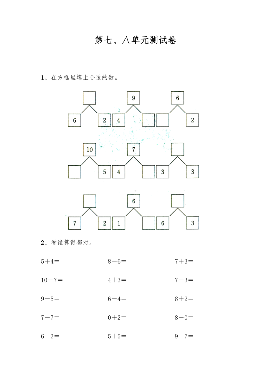 一年级数学上册试题 第七、八单元测试卷-苏教版（无答案）.docx_第1页