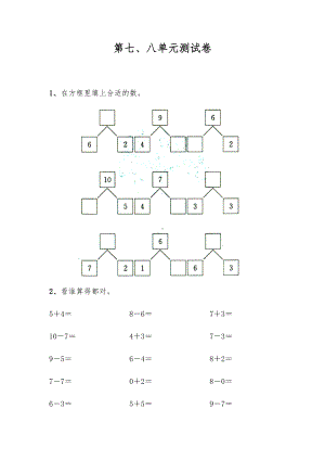 一年级数学上册试题 第七、八单元测试卷-苏教版（无答案）.docx