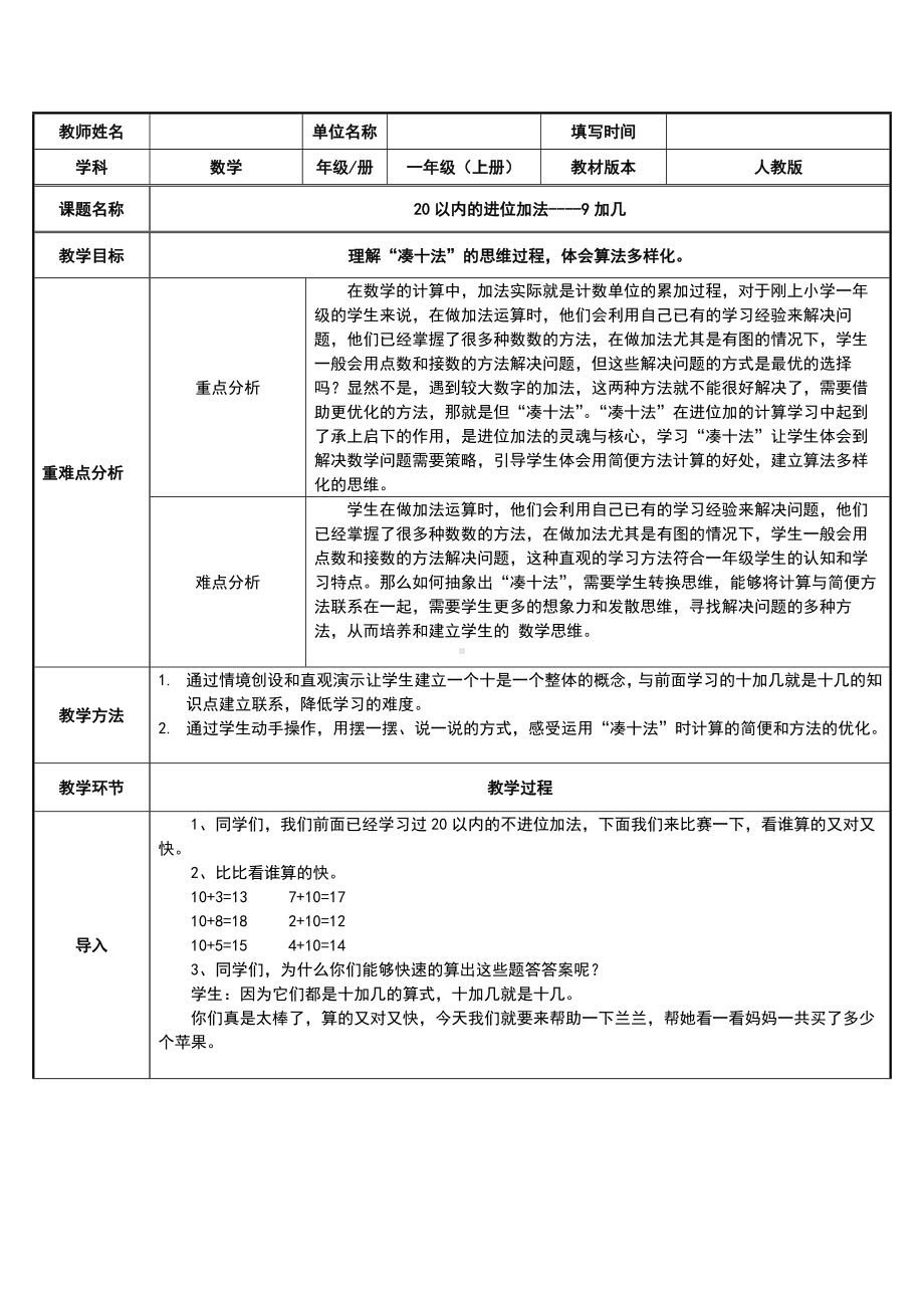 一年级数学上册教案-8.1 9加几27-人教版.docx_第1页