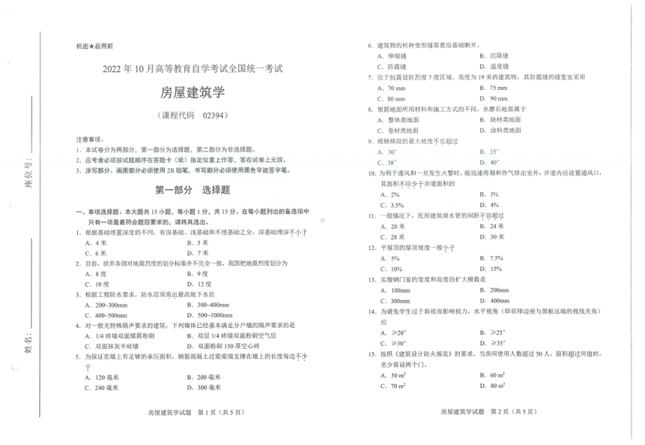 2022年10月自考试题02394房屋建筑学.pdf_第1页