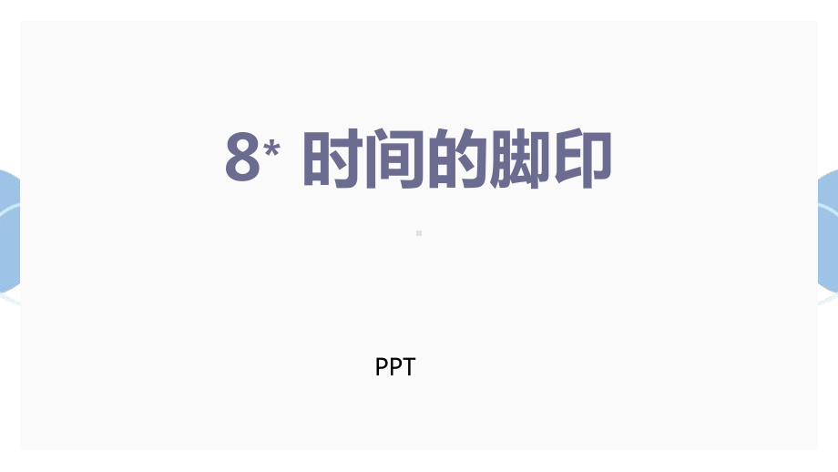 时间的脚印PPT课件2.pptx_第1页