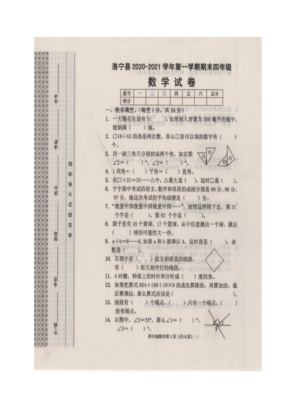 洛阳市洛宁县2020-2021四年级数学上册期末考试+答案.doc_第1页