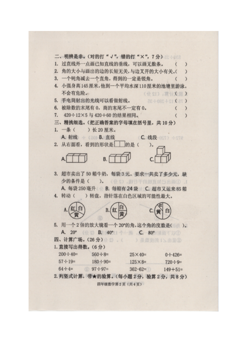 洛阳市洛宁县2020-2021四年级数学上册期末考试+答案.doc_第2页