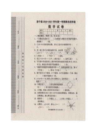 洛阳市洛宁县2020-2021四年级数学上册期末考试+答案.doc