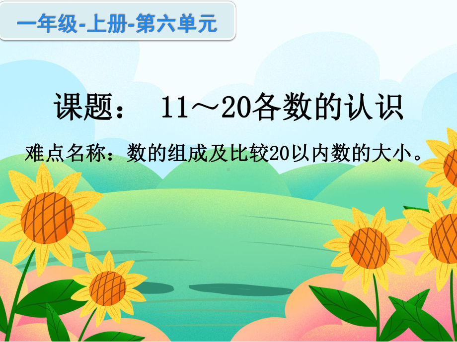 一年级数学上册教学课件-611-20各数的认识2-人教版(共14张PPT).ppt_第1页