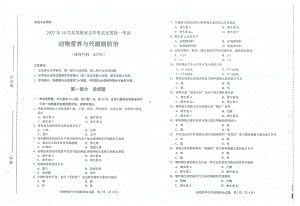 2022年10月自考试题02795动物营养与代谢病防治.pdf